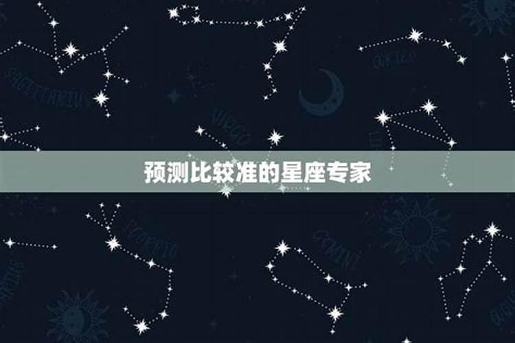 最准星座预测