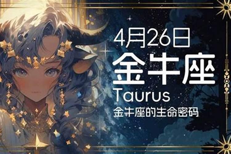 4月26啥星座