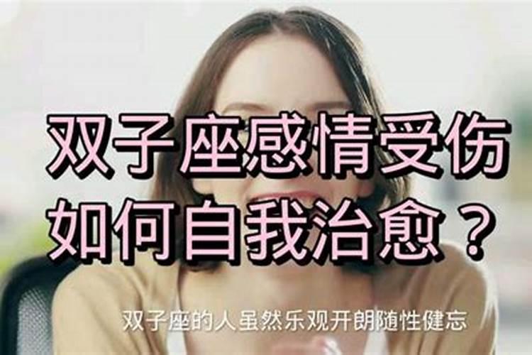 双子女感情受伤会怎么样