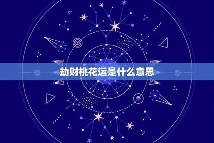 劫财桃花运是什么意思