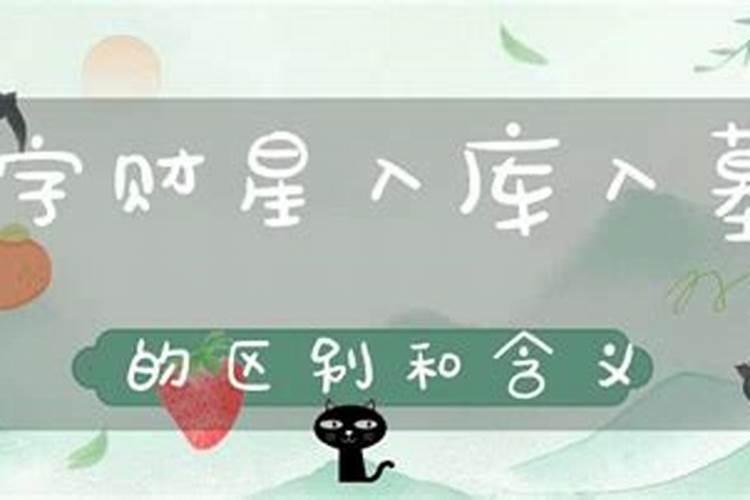 财星入墓的八字怎么看