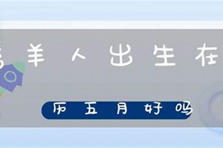 属羊农历五月十五生日好吗男孩