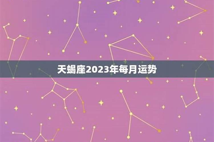 2020天蝎男的每月感情运势怎么样