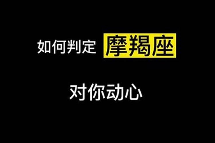 摩羯座盯着你看是什么意思