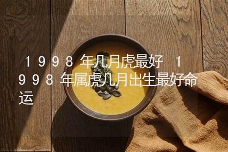 1998年属虎几点出生最好