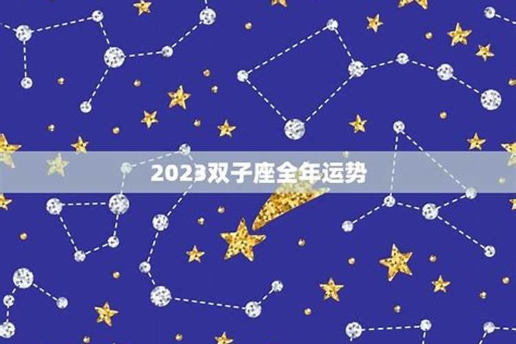 2023狮子座全年运势