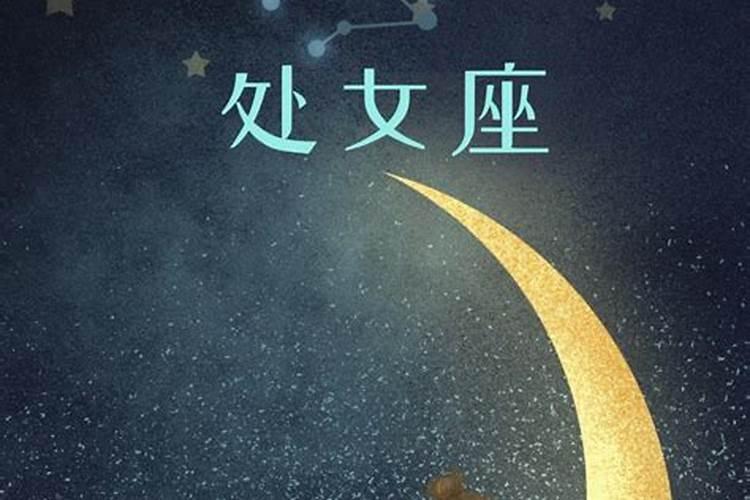 处女座的月亮星座是啥星座啊