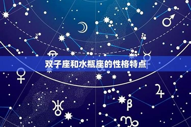 双子星座和水瓶星座配吗