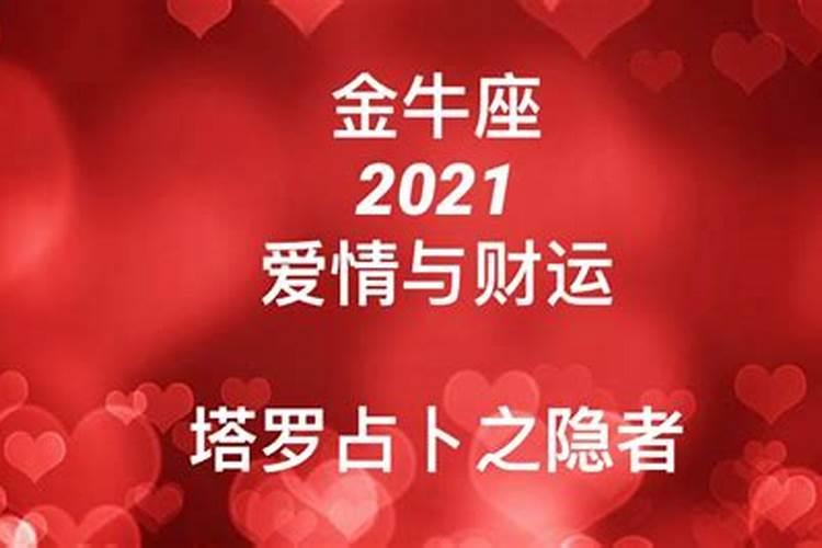 金牛座2021年爱情