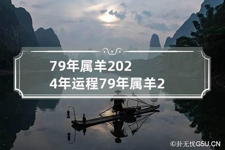 79年属羊运势及运程每月运程