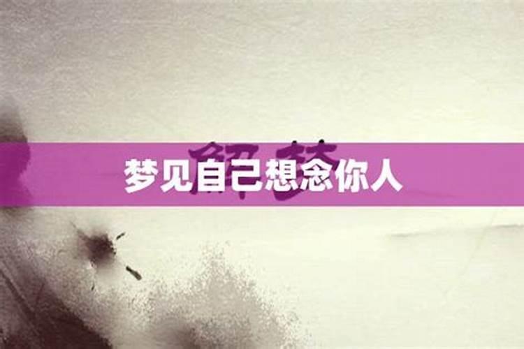 梦见思念的人是什么意思