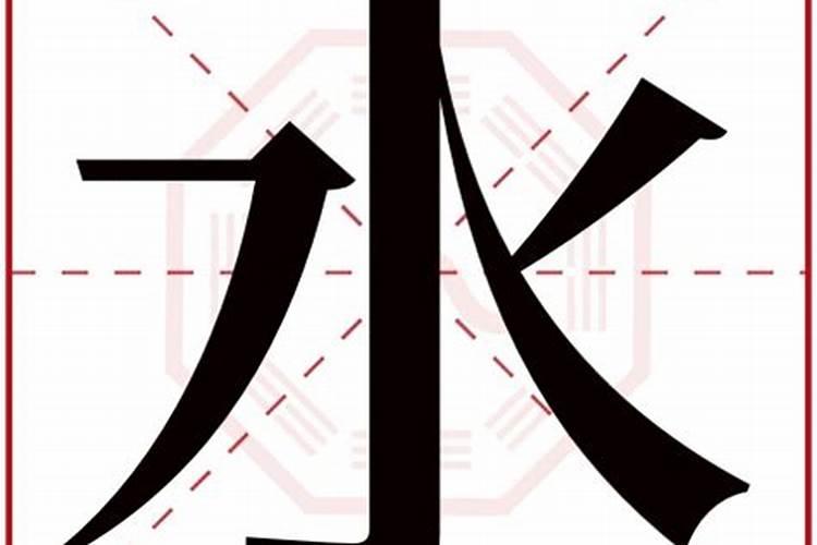 水字五行属什么名字