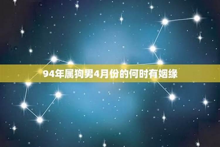 94属狗男2022年姻缘怎么样