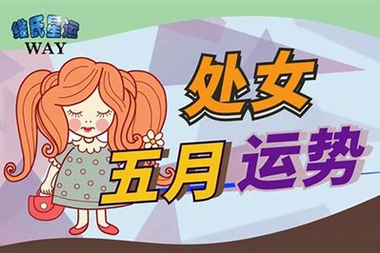 处女座五月份运势如何