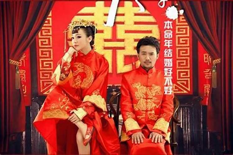 姑娘本命年能结婚么