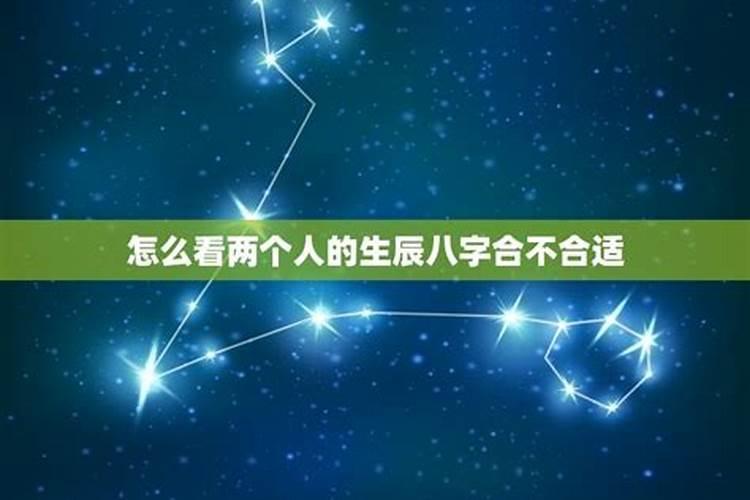 两个人就算八字不合星座不配