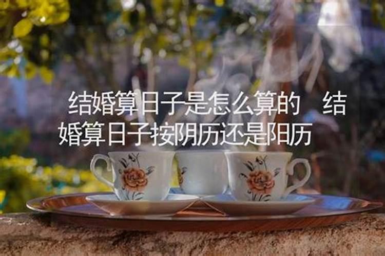 结婚选日子算农历还是阳历好