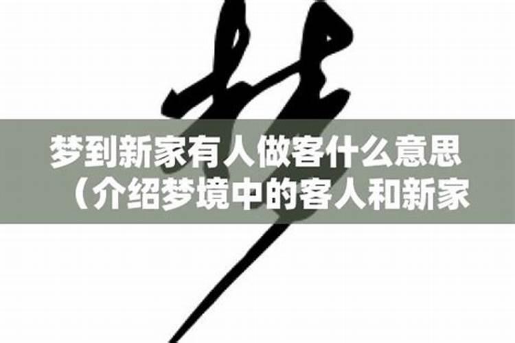 梦见做客是什么意思