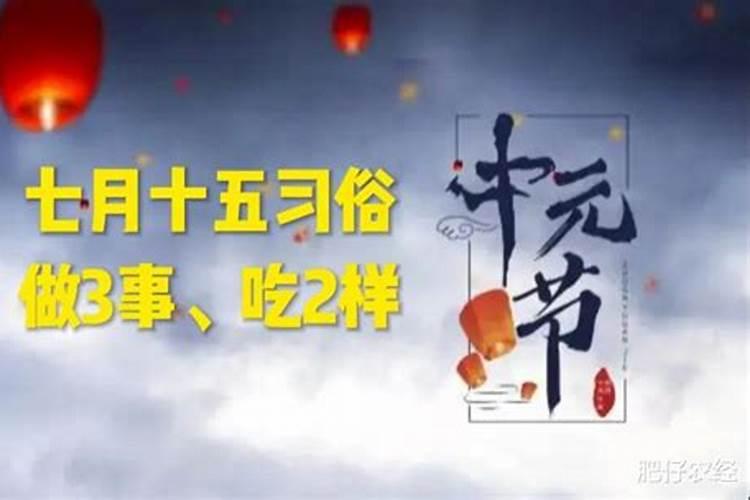 七月十五的吉祥习俗