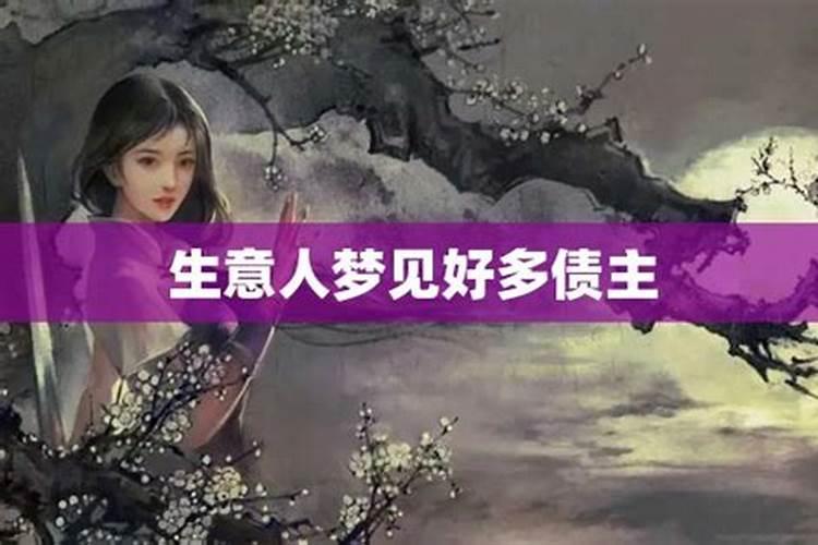 梦见债主是什么意思周公解梦