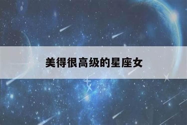 让人喜欢的星座女