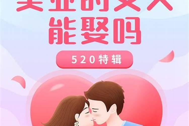 婚姻事业都好的女人能娶吗