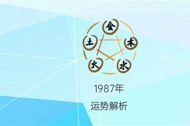 1987旧历正月初五运势