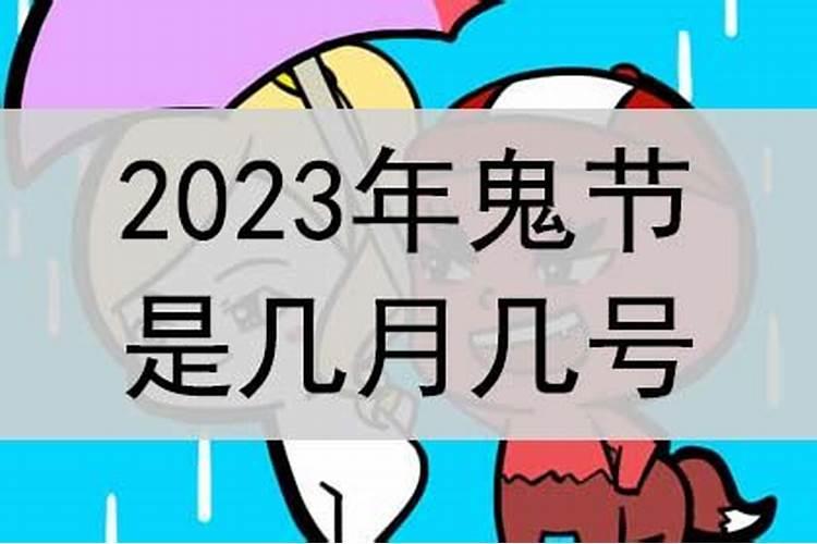 2023中国鬼节几月几号