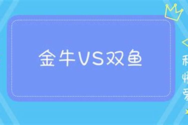 为什么说金牛爱双鱼会很痛苦