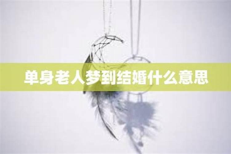 离异单身女人梦见自己要结婚