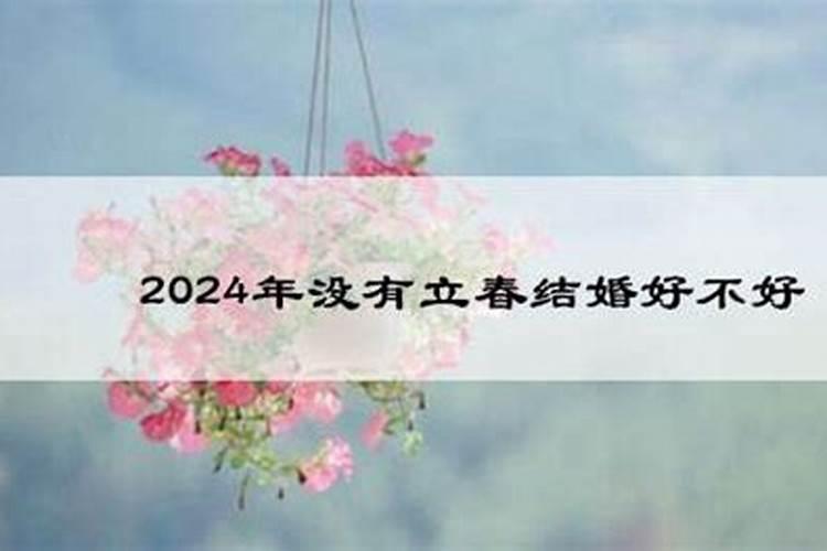 2024年啥时候立春