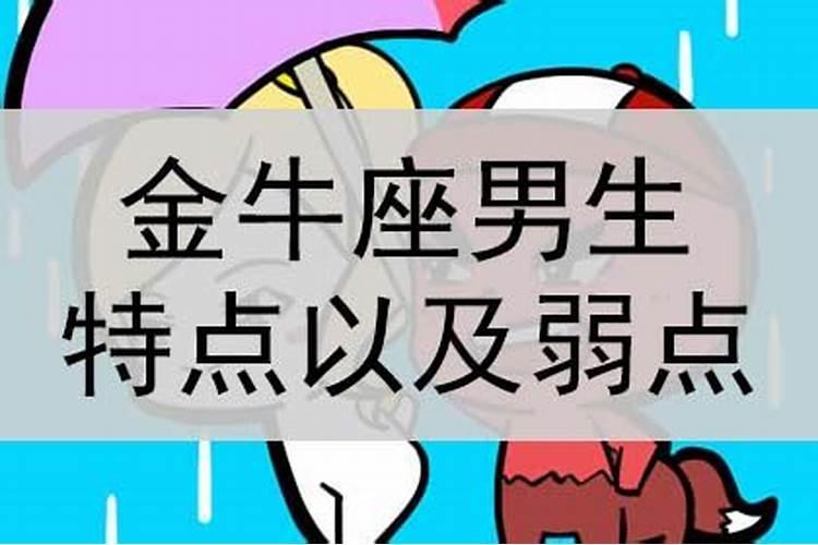 金牛座男生性格弱点是什么呢