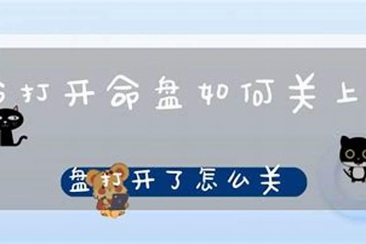 网上八字算命后怎样关上命盘