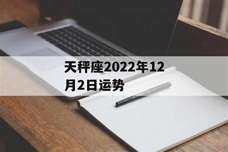 天秤座爱情运势2022年