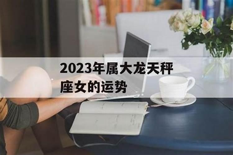 天秤座爱情运势2023年运程