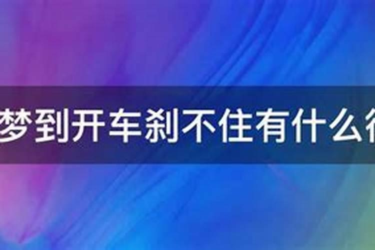 梦见开车走下坡路刹不住车