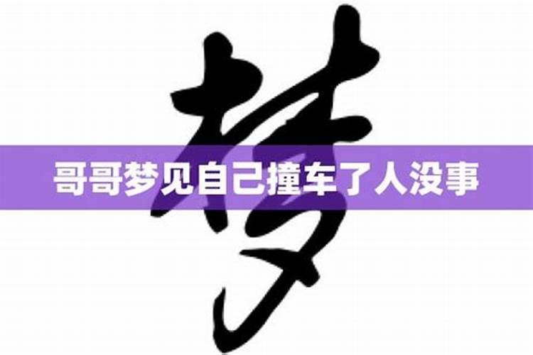 梦见老公撞车受伤了