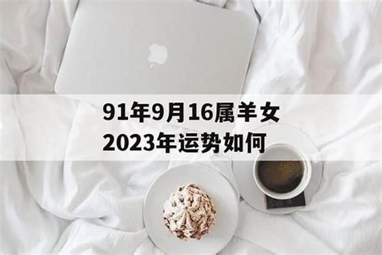 91属羊女2023年运势