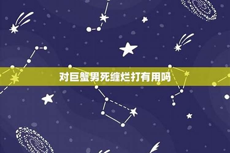 最死缠烂打的星座