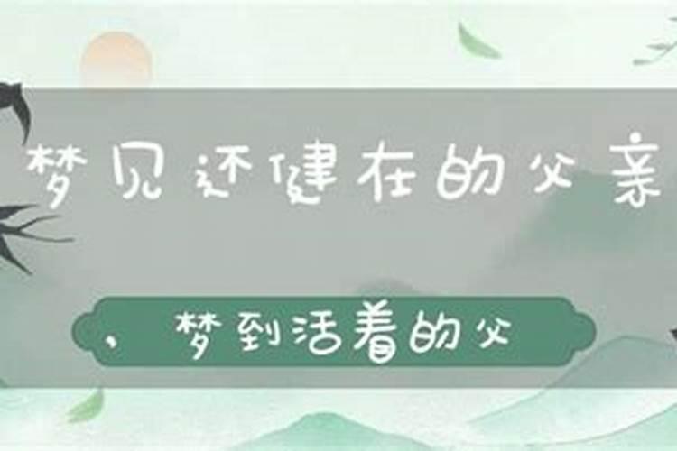 梦见死去的爸爸还活着