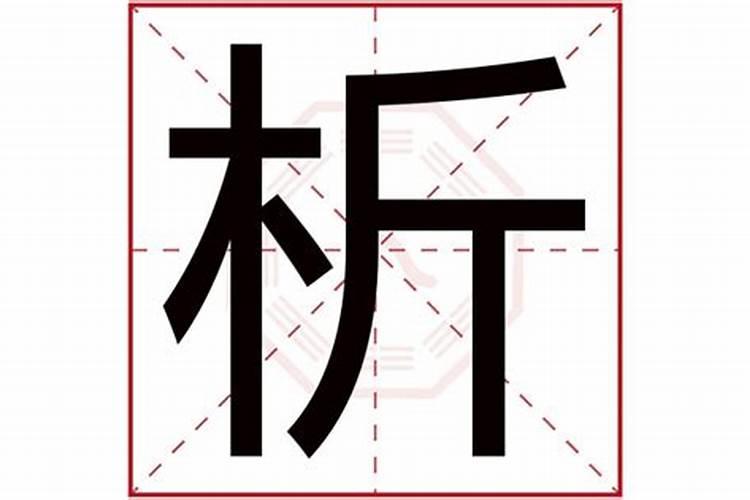 析字的五行属性是什么意思