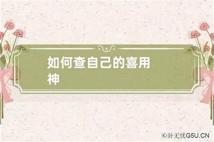 八字如何看喜用神