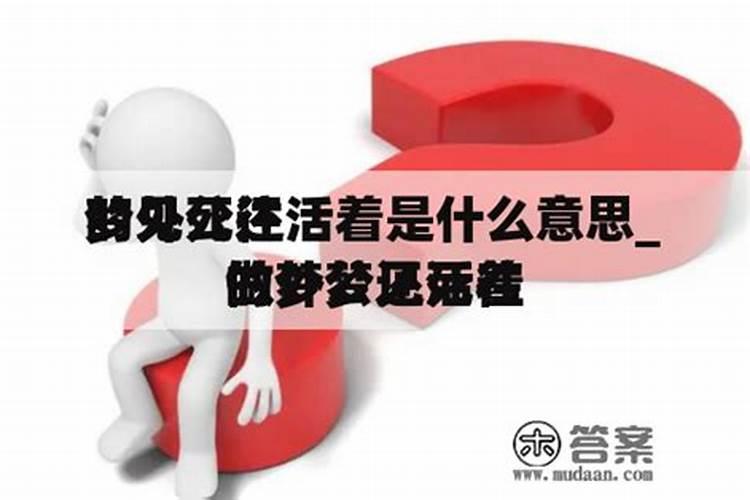 梦见刚死的外公又活了