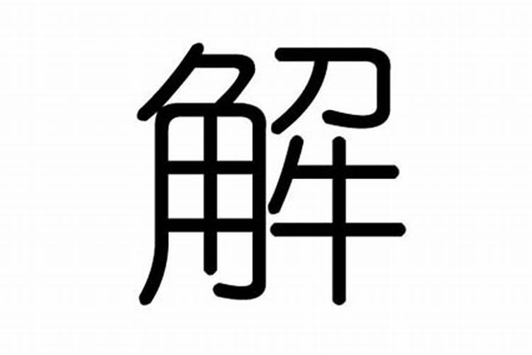 解字的五行