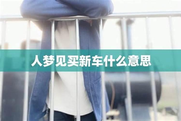 梦见叔叔买新车什么意思