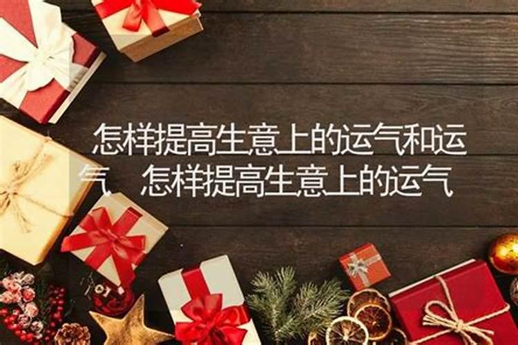 怎么提高孩子运气的方法