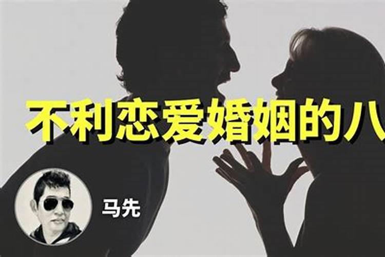 不利于婚姻的八字