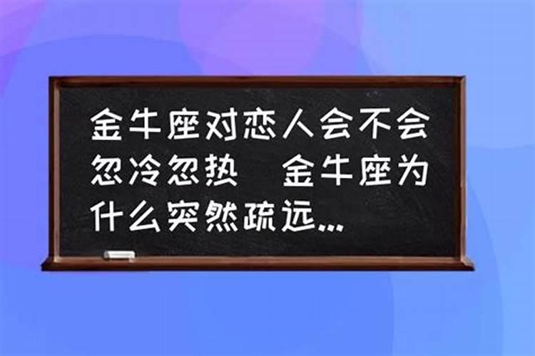 金牛座对你忽冷忽热,这是为什么