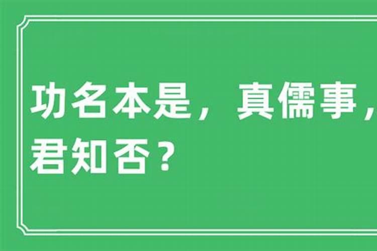 功名能就婚姻莫图家门不顺