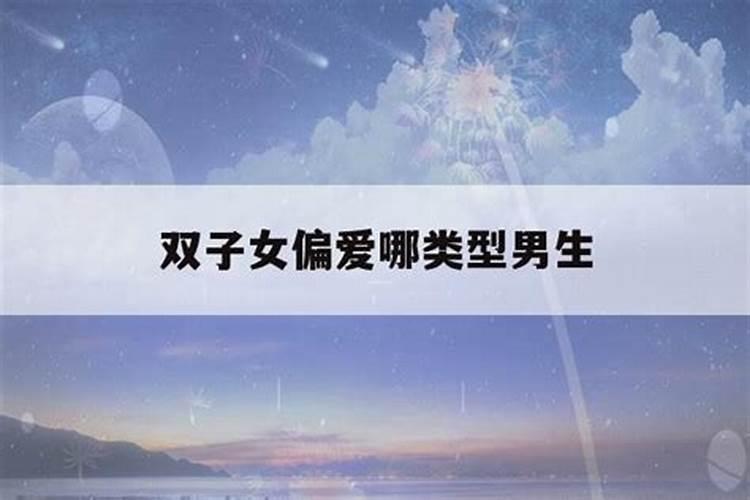 什么星座男最宠双子女宠上天